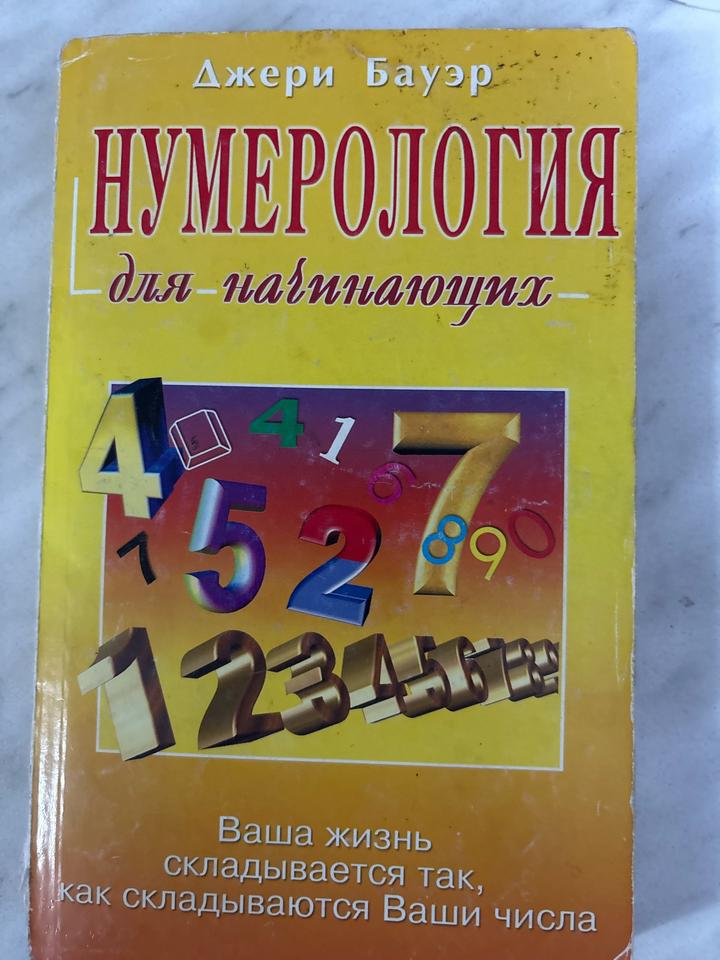 Нумерология