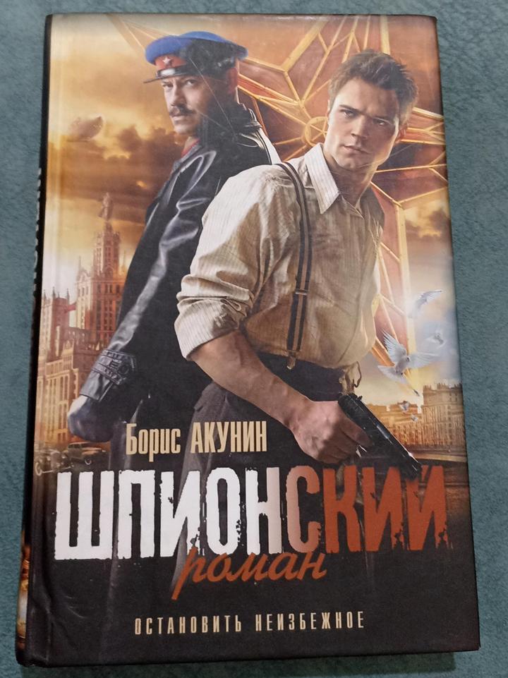 Шпионский роман