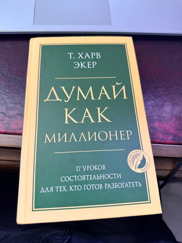 Думай как миллионер