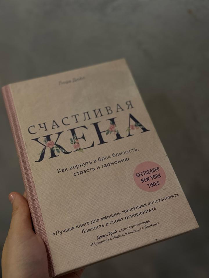 Книга Счастливая жена. Лора Дойл