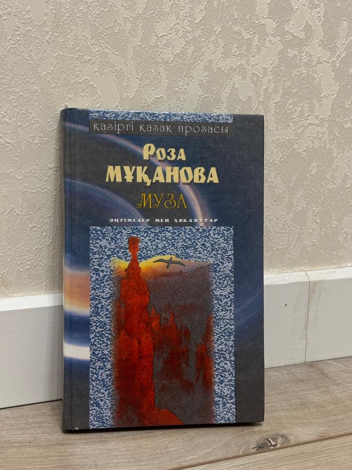 Книга “МУЗА”