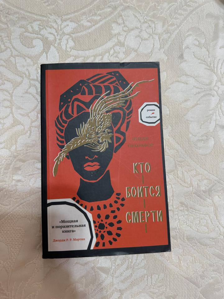 Книга «Кто боится смерти»
