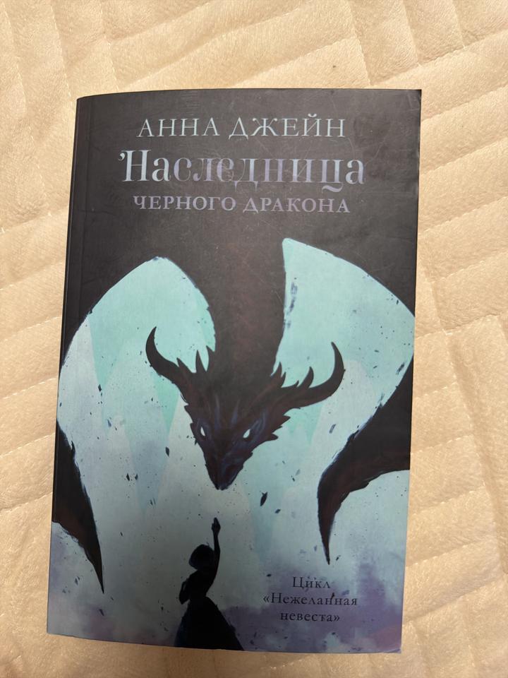Наследница Черного дракона