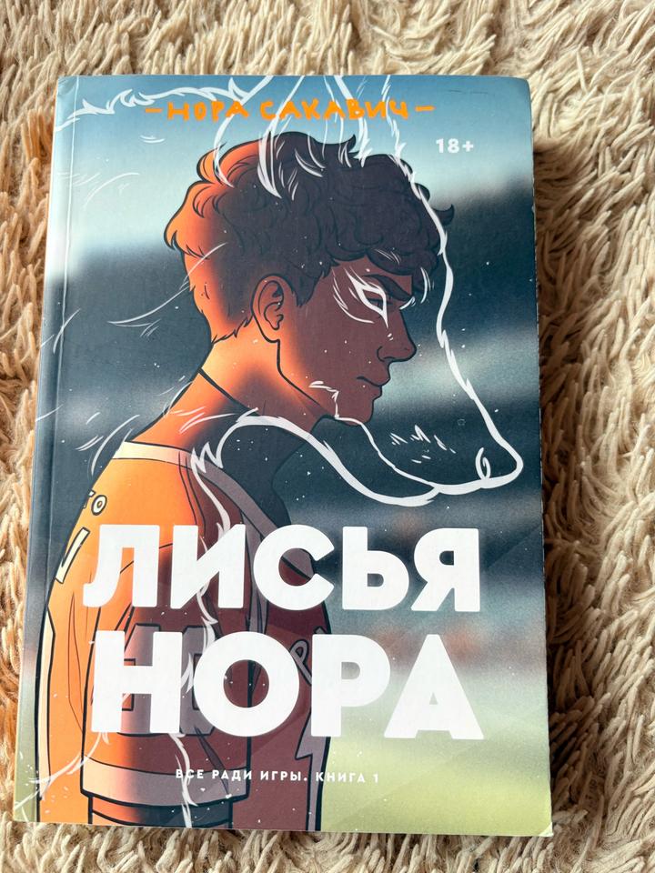 Все ради игры нора сакавич