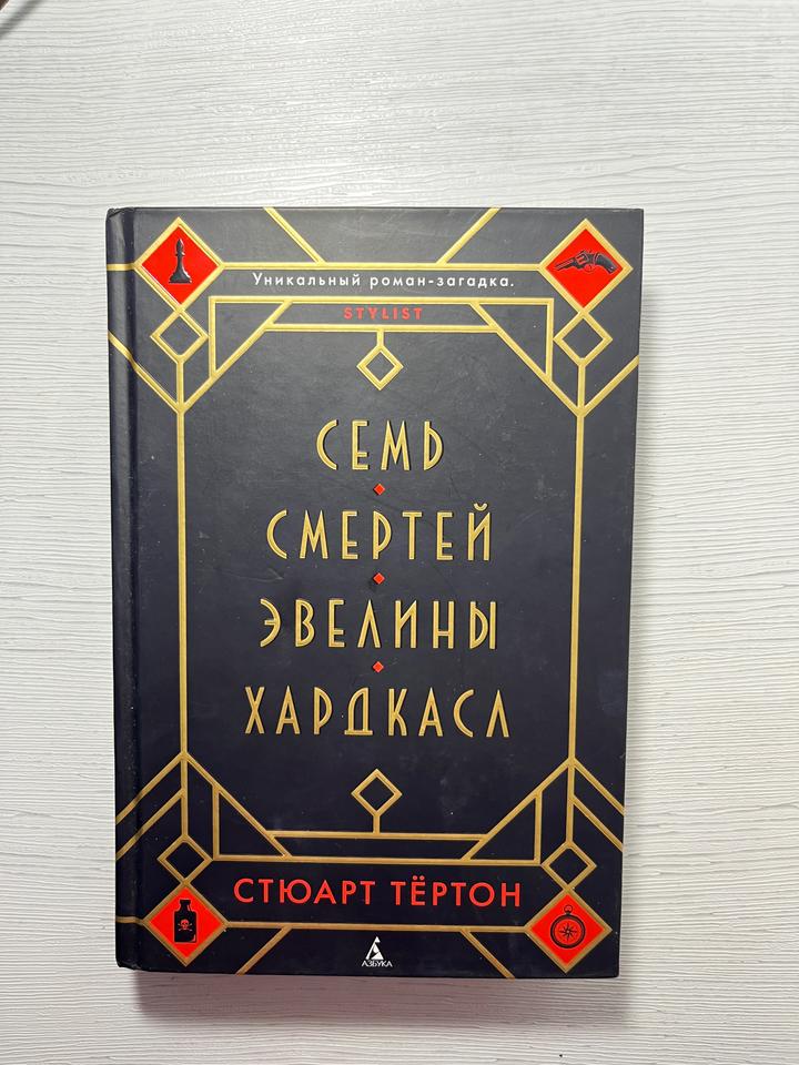 Семь смертей Эвелины Хардкасл