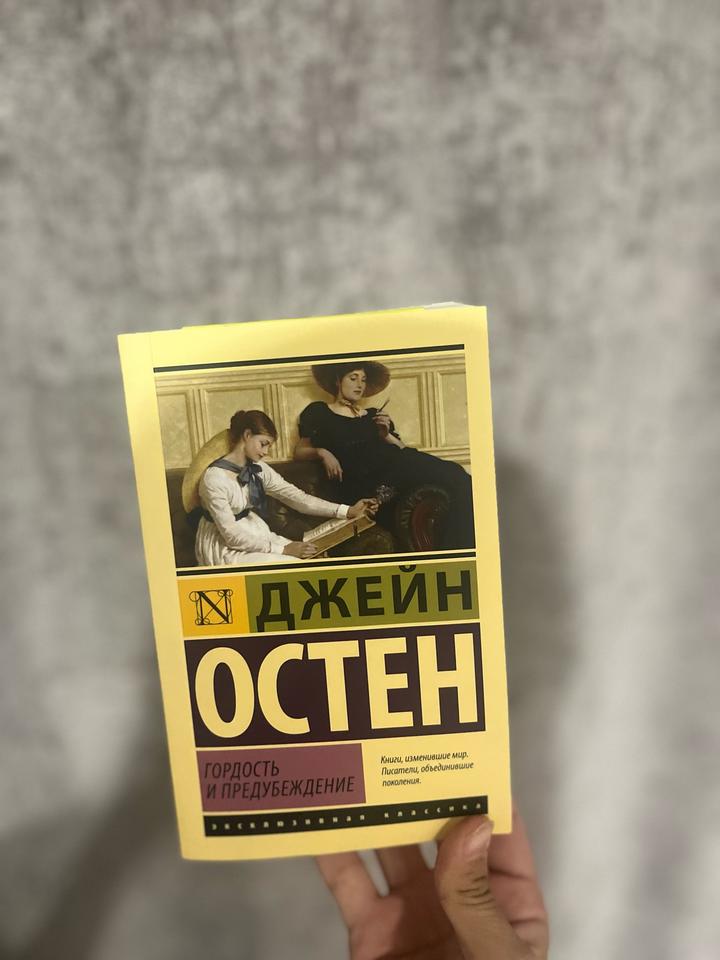 Гордость и предубеждение