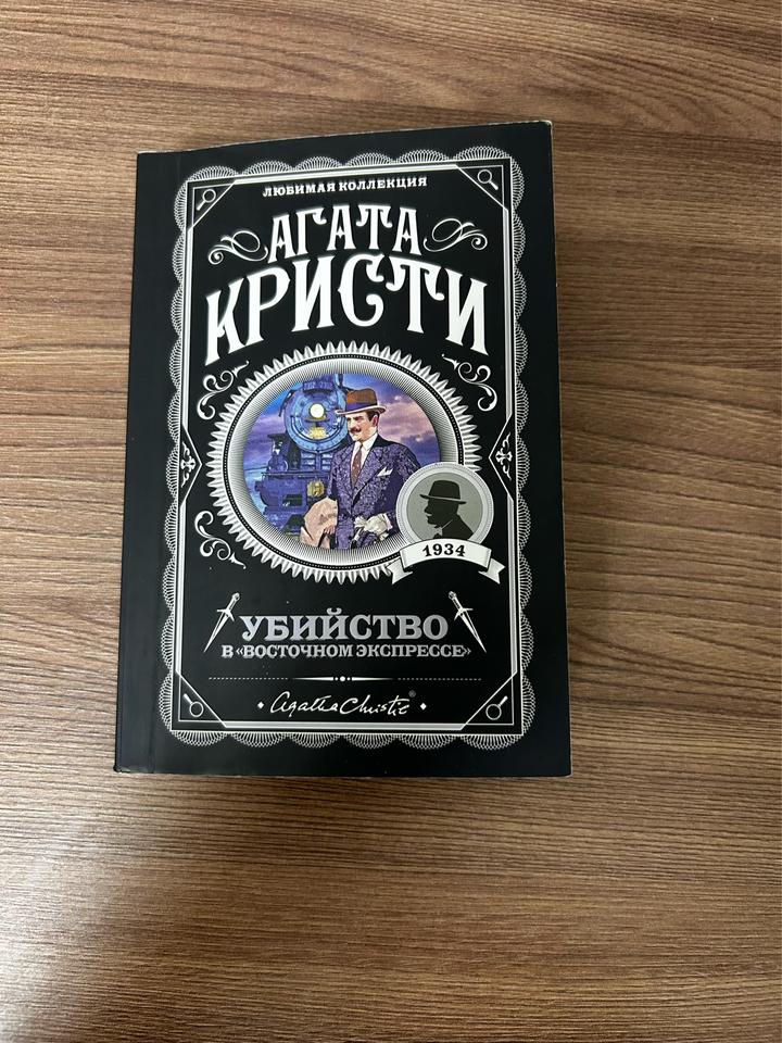 Убийство в «Восточном экспрессе»