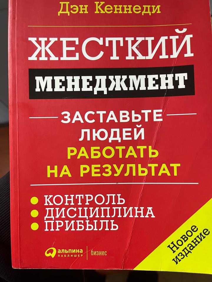 Дэн Кеннеди. Жесткий менеджмент. Заставьте людей работать на результат