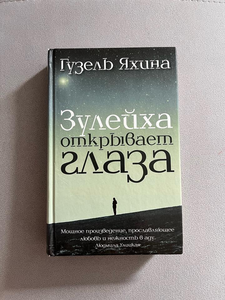 Книга Гузель Яхина «Зулейха открывает глаза»