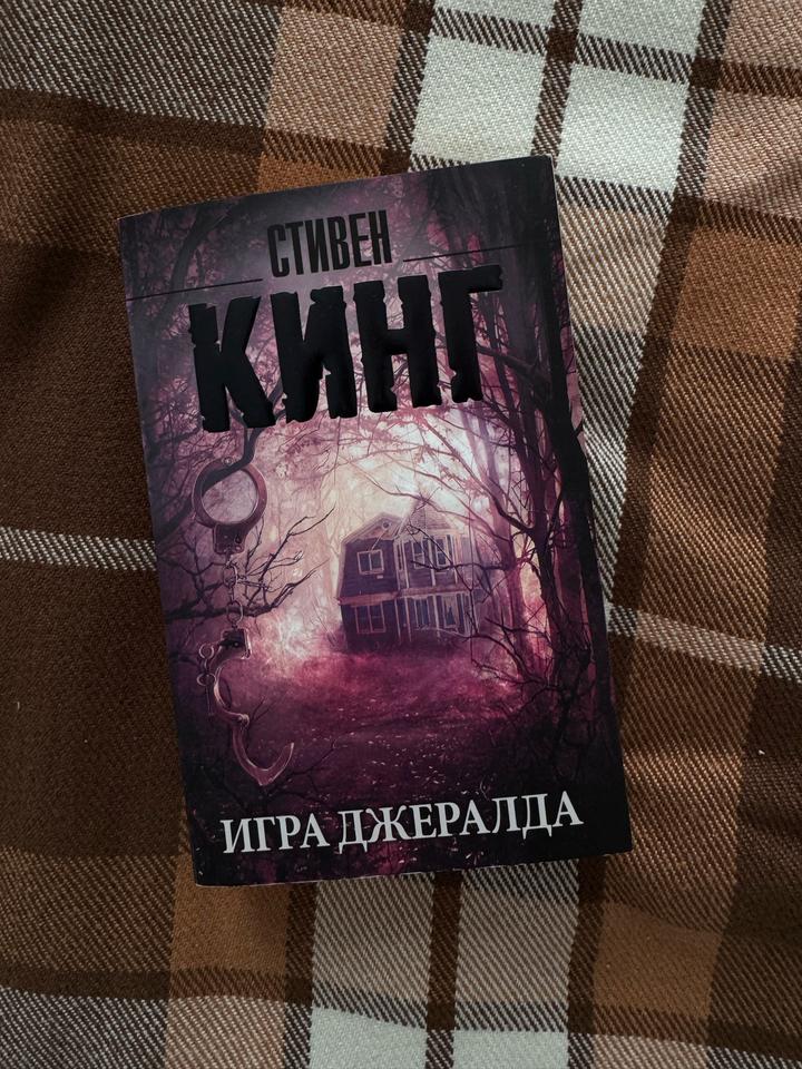Игра Джералда