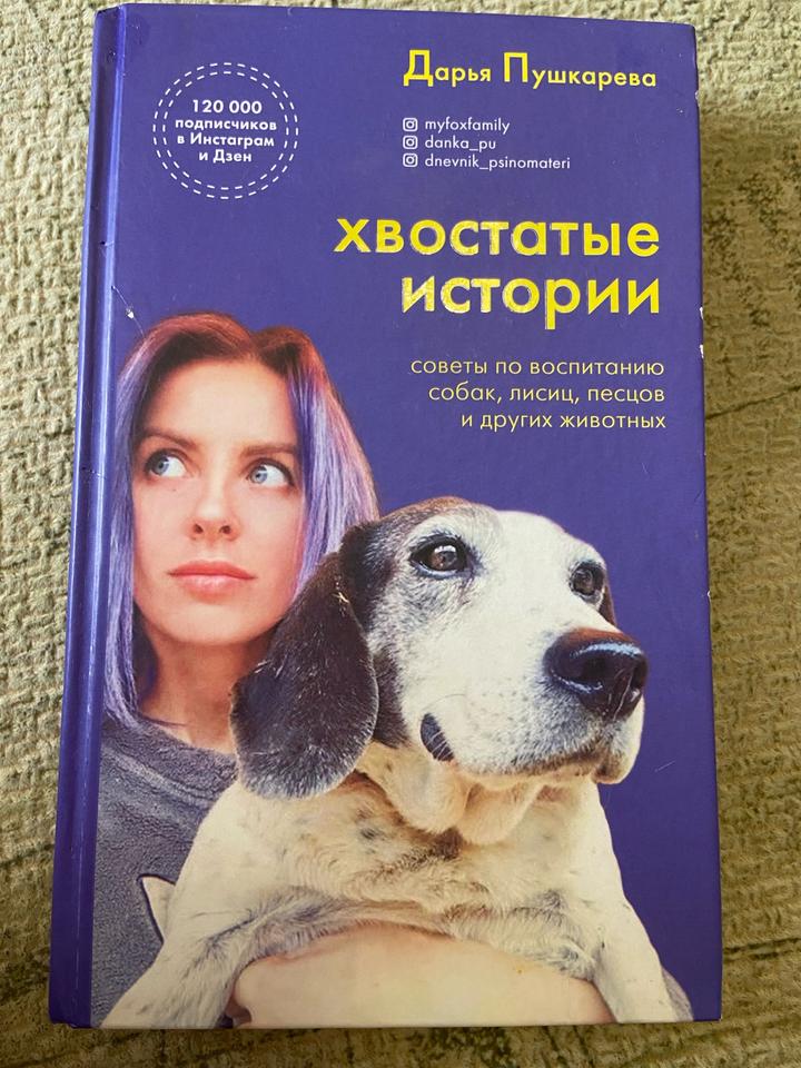 Хвостатые истории