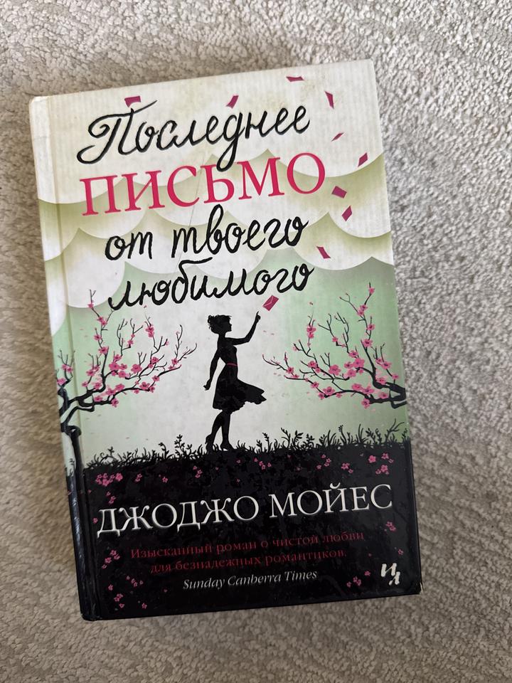 Последнее письмо от твоего любимого