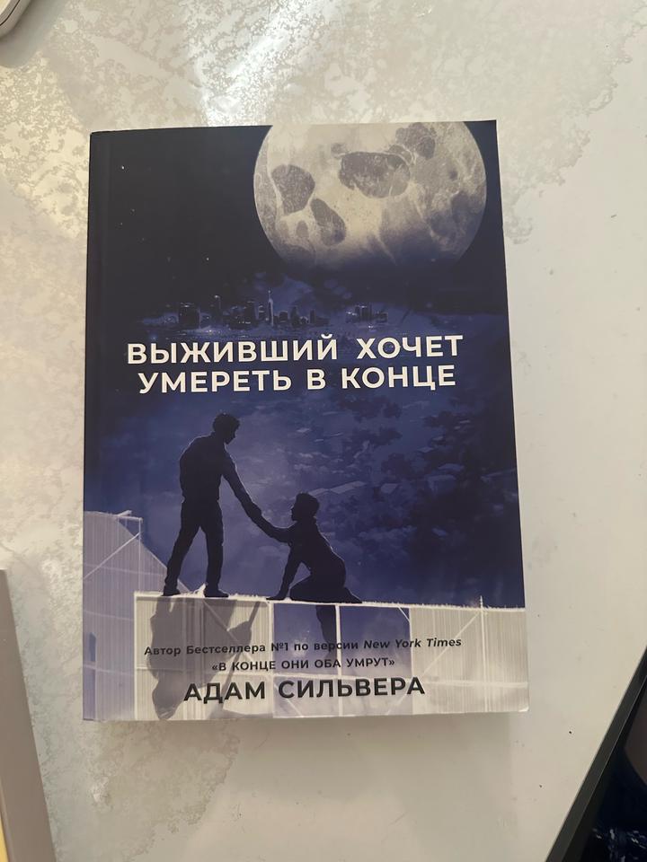 Выживший хочет умереть в конце