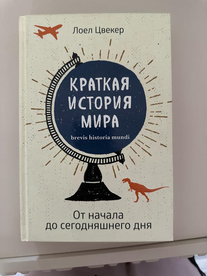 Краткая история мира