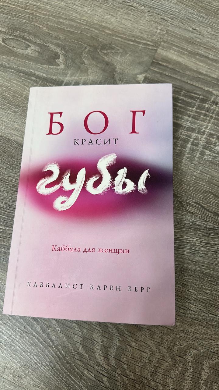 Бог красит губы