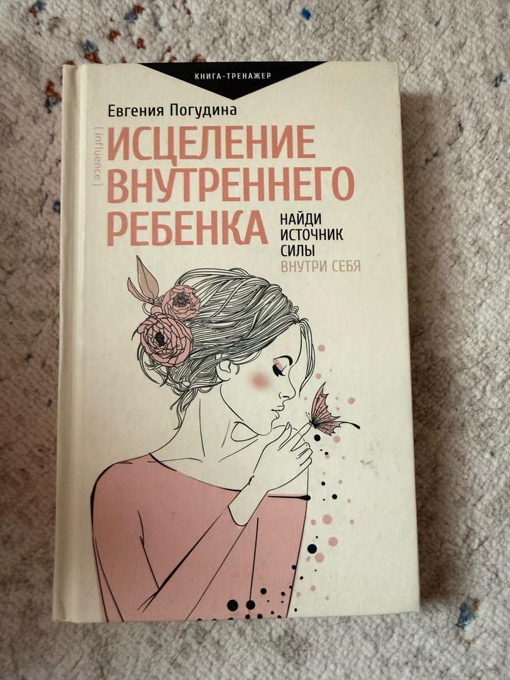 Исцеление внутреннего ребенка. Найди источник силы внутри себя