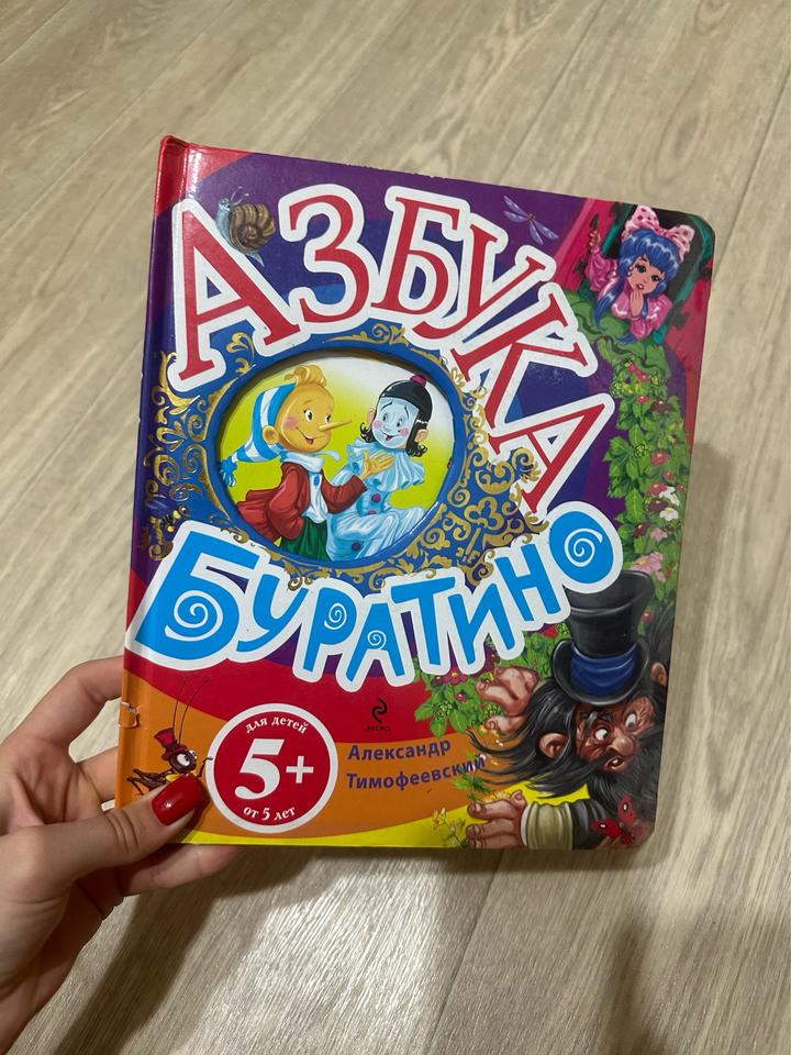 Азбука Буратино