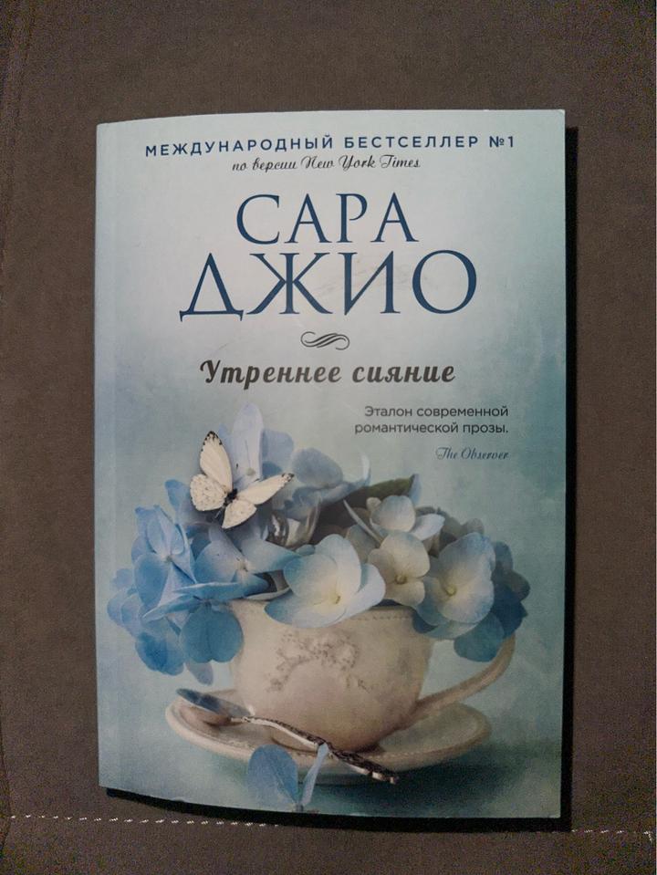 Книга Джио С.: Утреннее сияние.  Если вам нравятся эмоциональные, неспешные исто