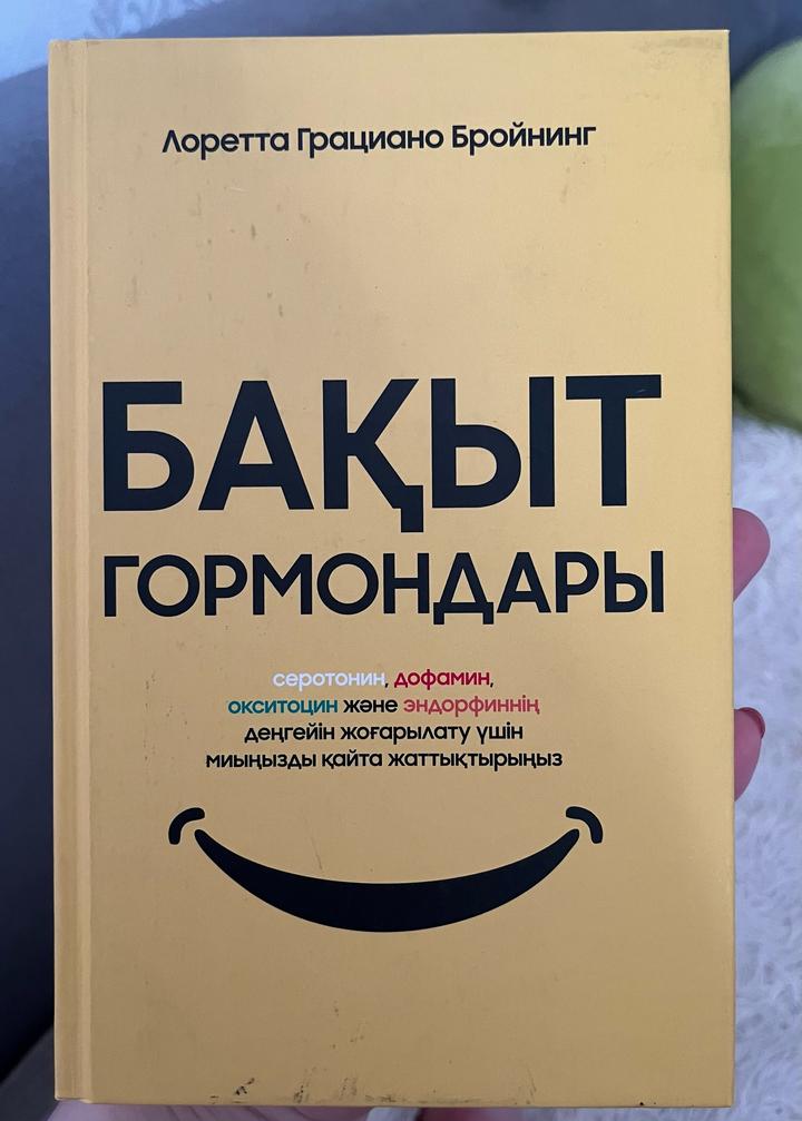 Бақыт гормондары
