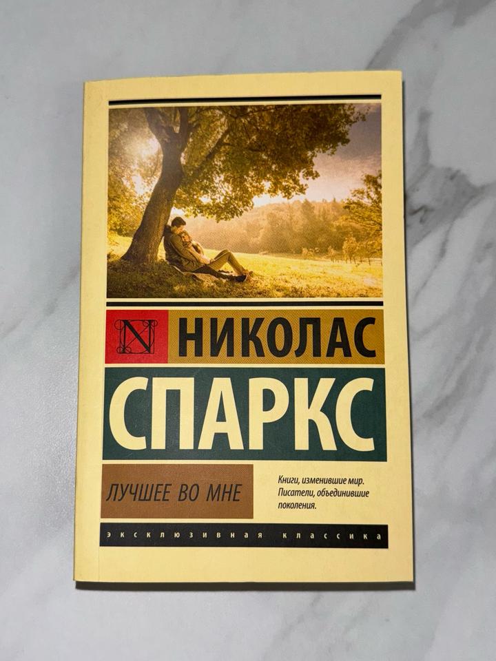 Книга «Лучшее во мне», Николас Спаркс