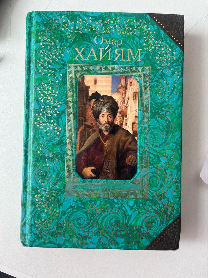 «Рубаи» Омар Хаям