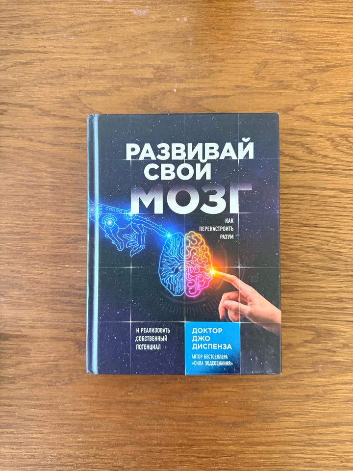 Книга развивай свой мозг