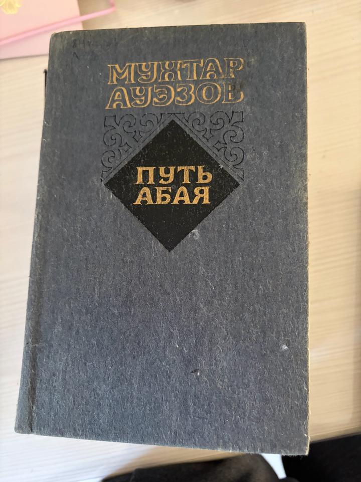 Путь Абая
