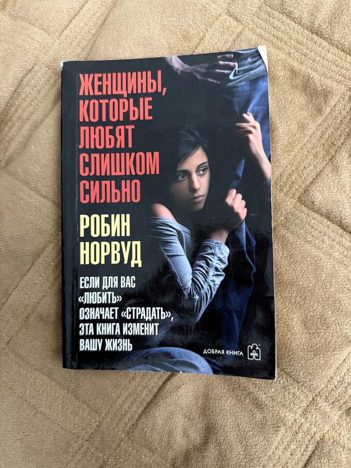 Женщины, которые любят слишком сильно