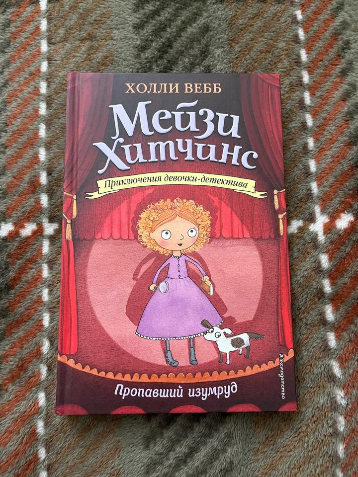 Мейзи Хитчинс- Пропавший изумруд