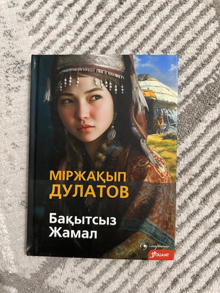 Бақытсыз Жамал