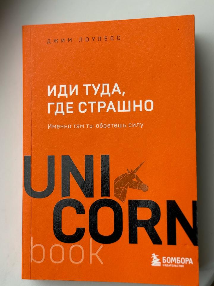 Иди туда, где страшно