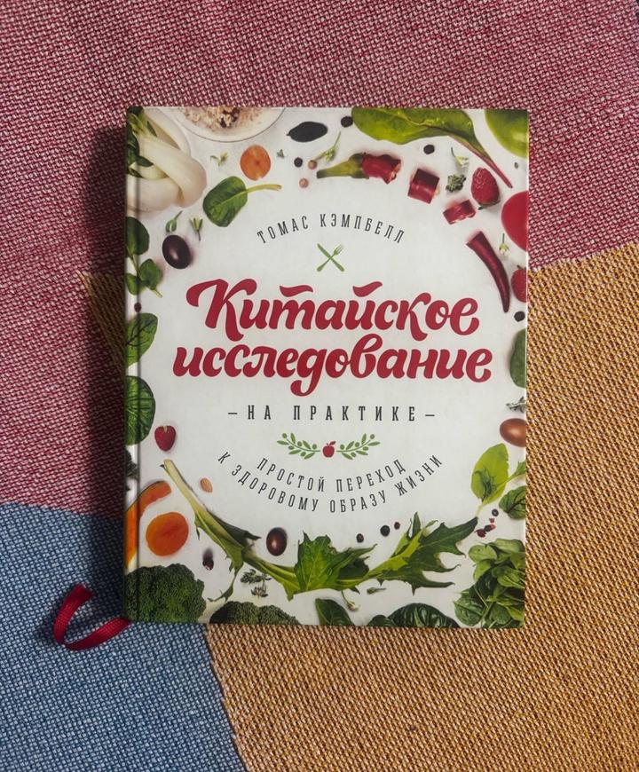 Китайское исследование — на практике