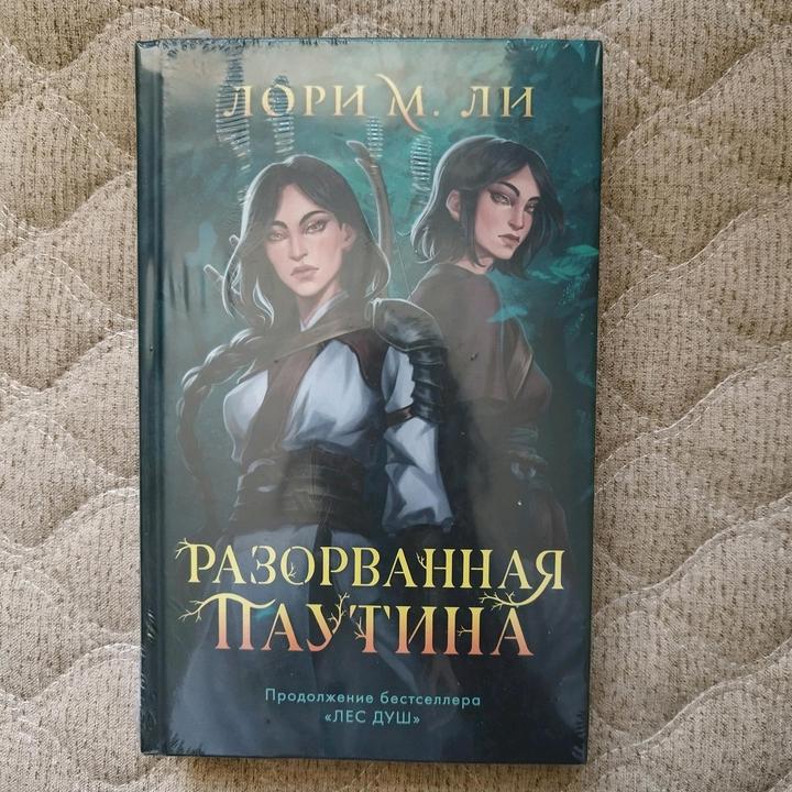 Разорванная паутина - Лори М. Ли