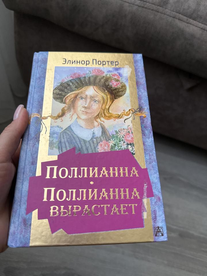Поллианна. Поллианна вырастает