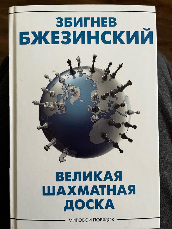 Великая шахматная доска. Мировой порядок