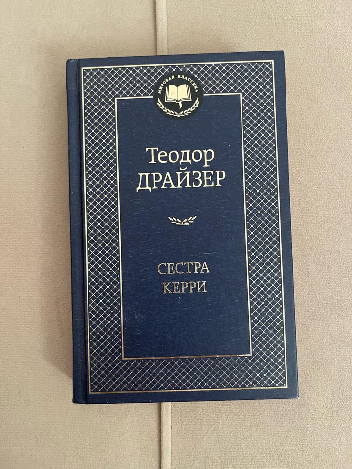 Сестра Керри