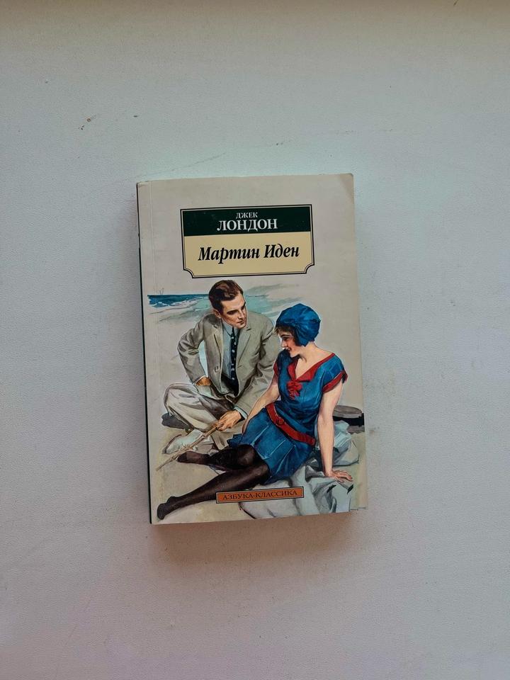 «Мартин Иден» книга