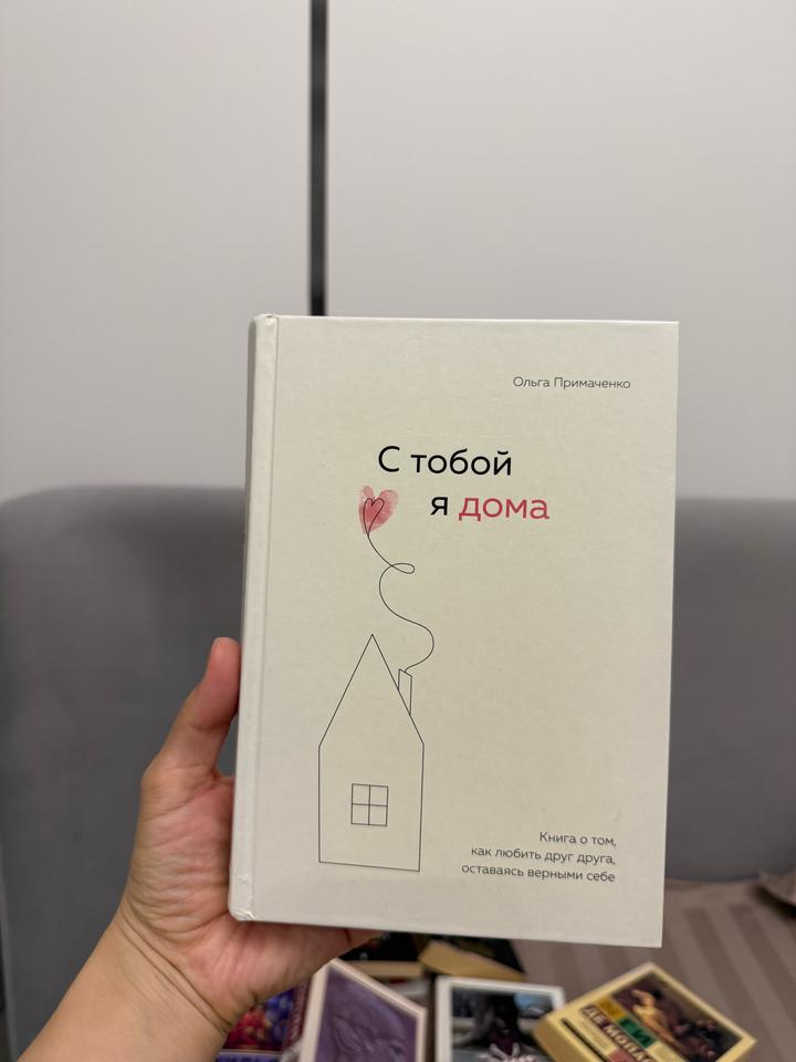 С тобой я дома