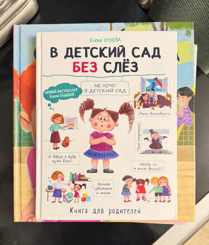 В детский сад без слёз