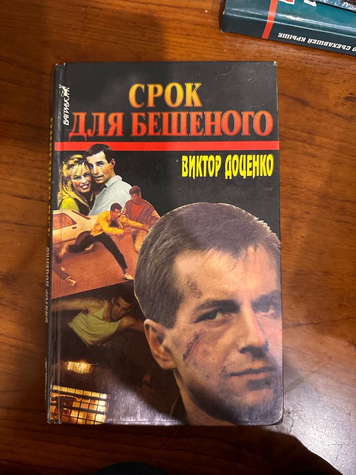 Срок для бешеного