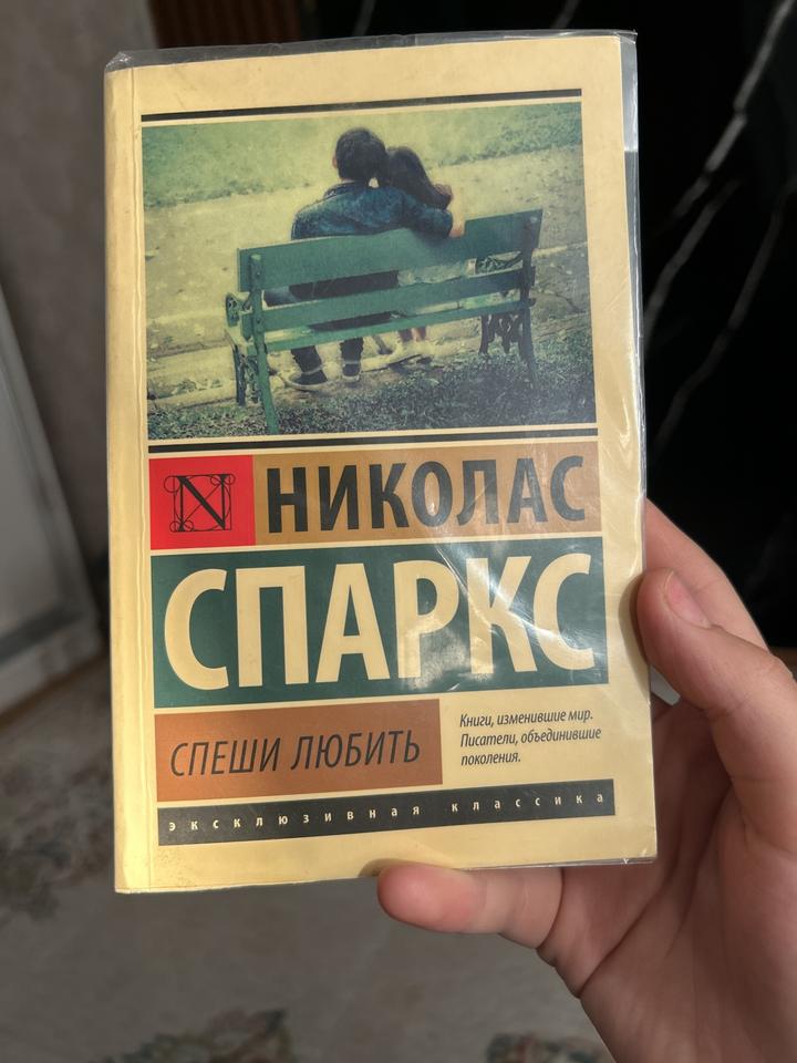 Спеши любить