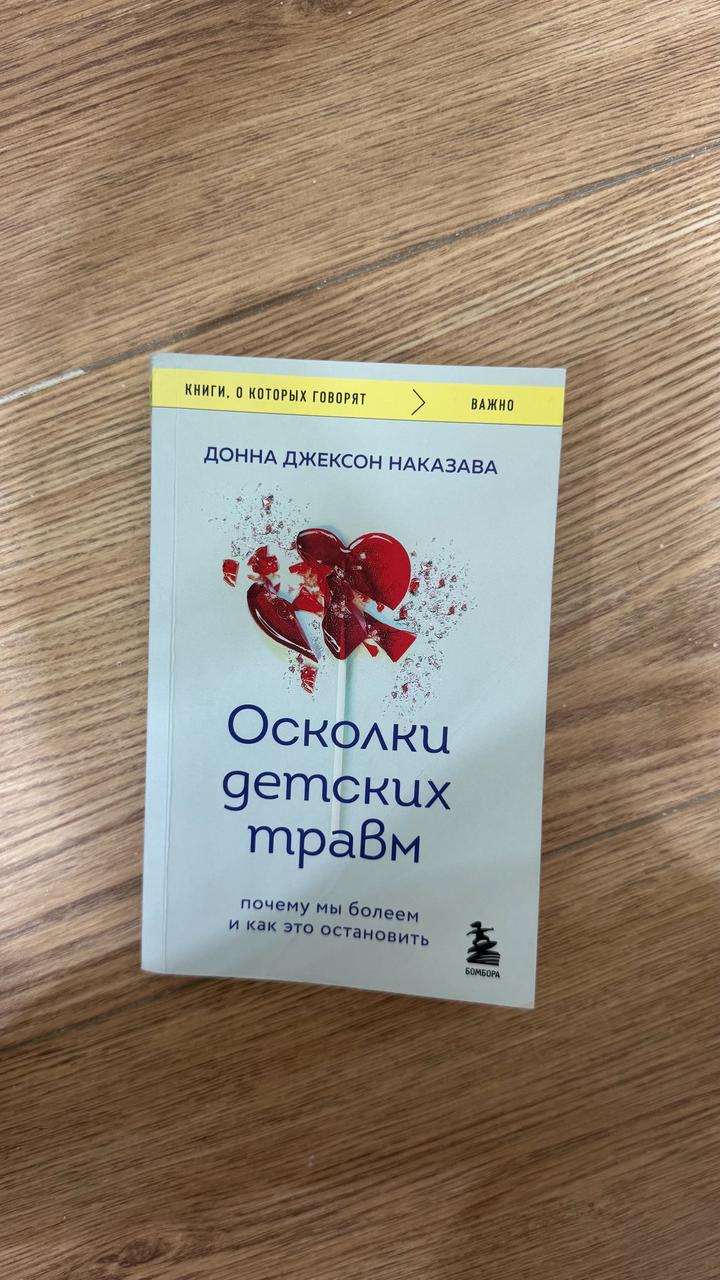 Донна Джексон Наказава - «Осколки детских травм»