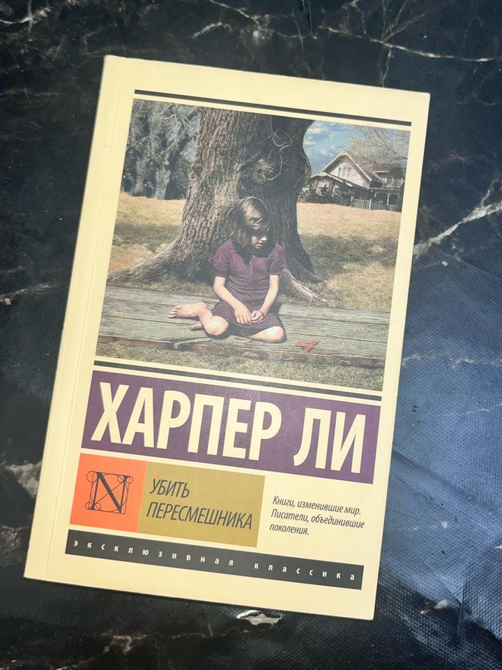 Убить пересмешника