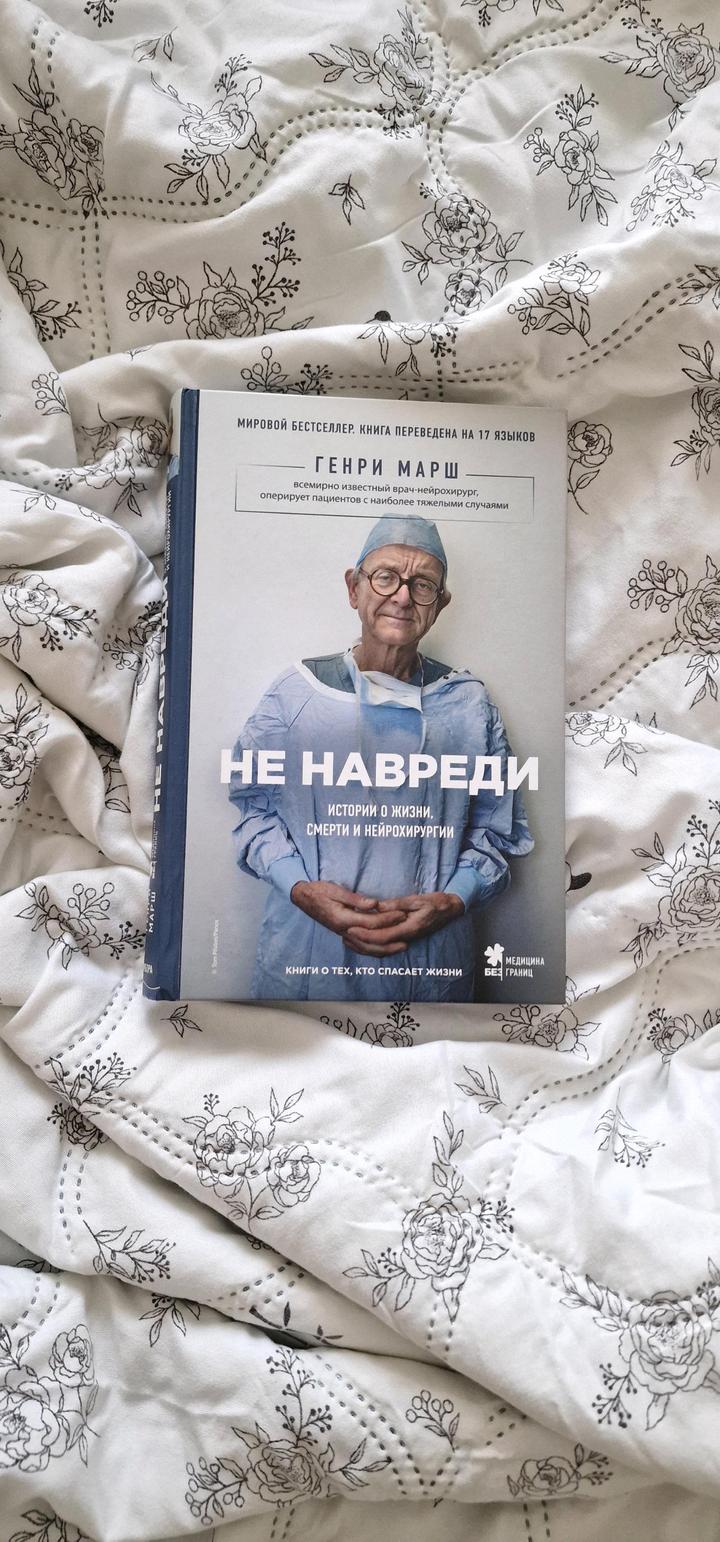«Не навреди» Генри Марш | Бестселлер о жизни и нейрохирургии (Твёрдый переплёт)
