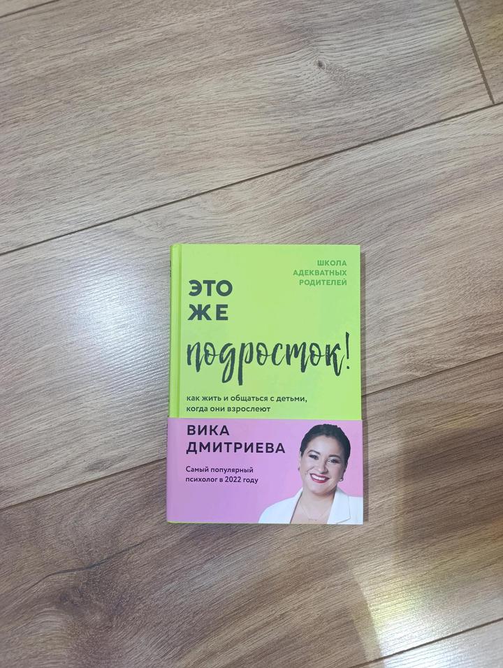 Книга "Это же подросток!"