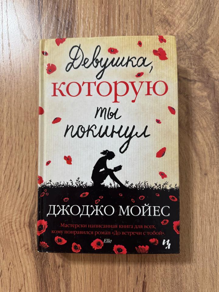 Девушка, которую ты покинул
