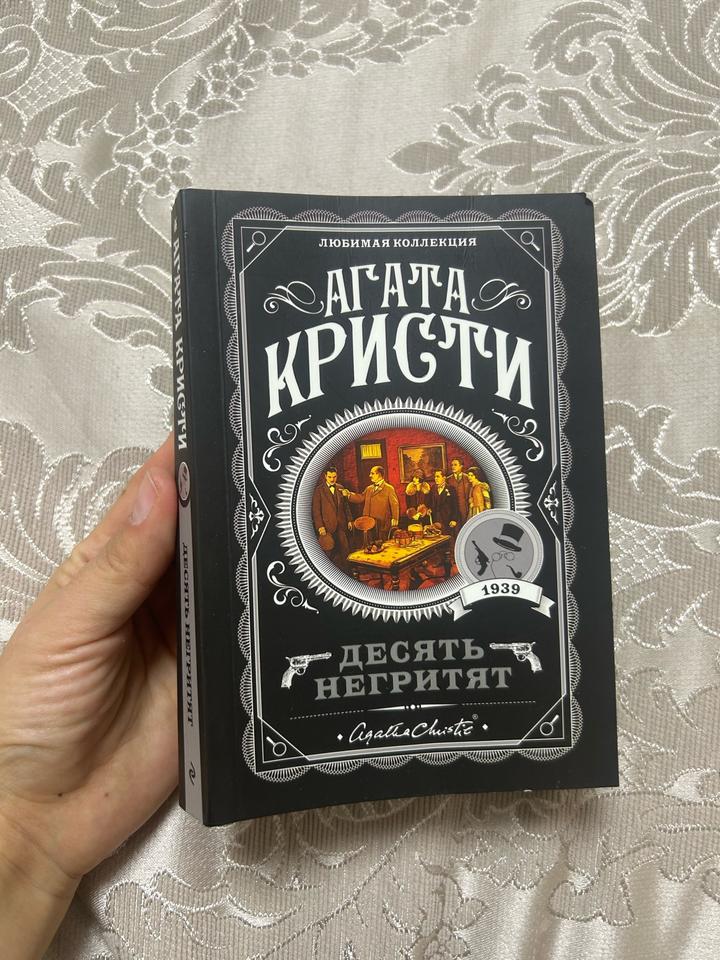 Десять негритят