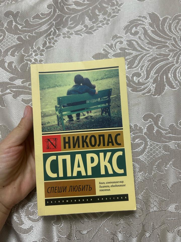 Спеши любить