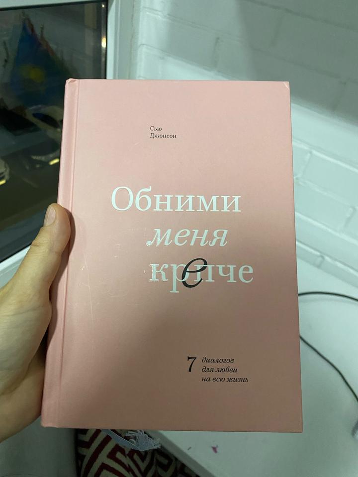 Обними меня крепче
