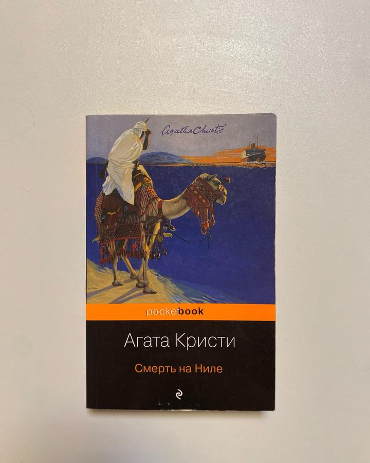 Смерть на Ниле